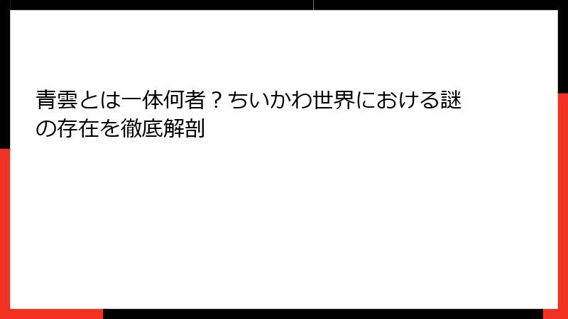 青雲とは一体何者？ちいかわ世界における謎の存在を徹底解剖