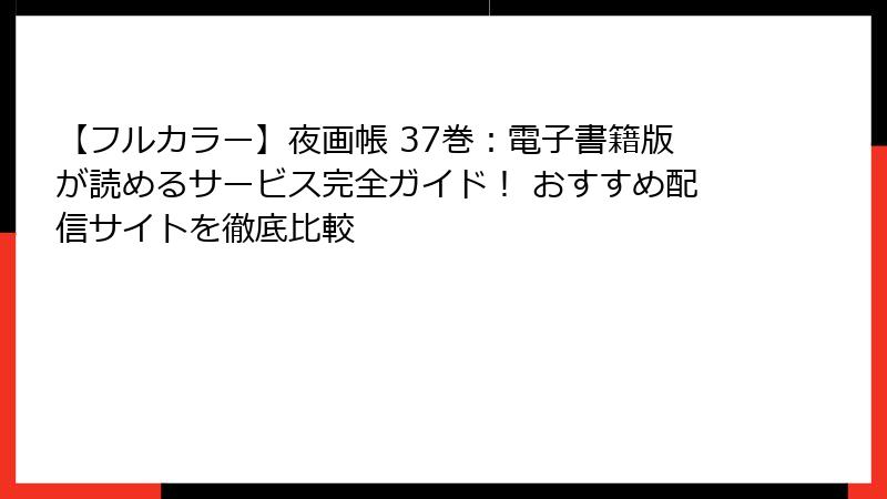 【フルカラー】夜画帳 37巻：電子書籍版が読めるサービス完全ガイド！ おすすめ配信サイトを徹底比較