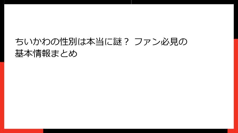 ちいかわの性別は本当に謎？ ファン必見の基本情報まとめ