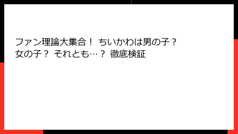 ファン理論大集合！ ちいかわは男の子？ 女の子？ それとも…？ 徹底検証