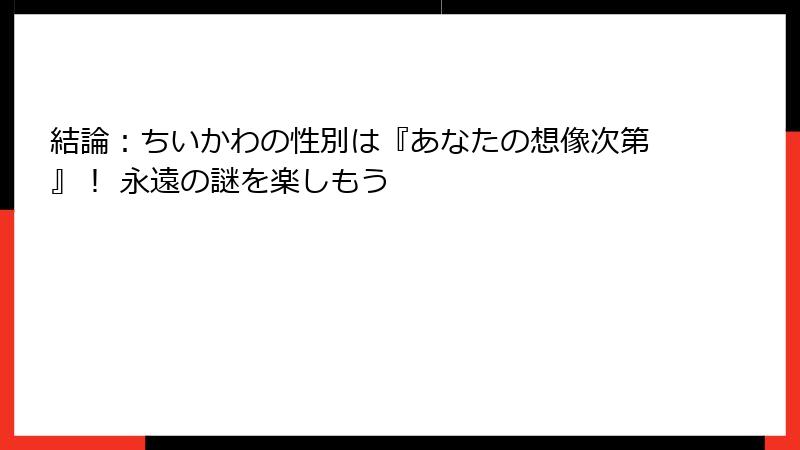 結論：ちいかわの性別は『あなたの想像次第』！ 永遠の謎を楽しもう