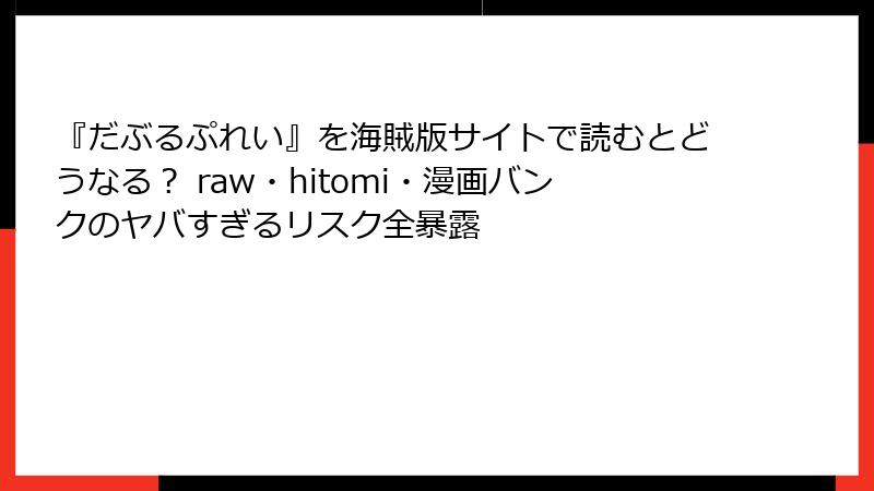 『だぶるぷれい』を海賊版サイトで読むとどうなる？ raw・hitomi・漫画バンクのヤバすぎるリスク全暴露