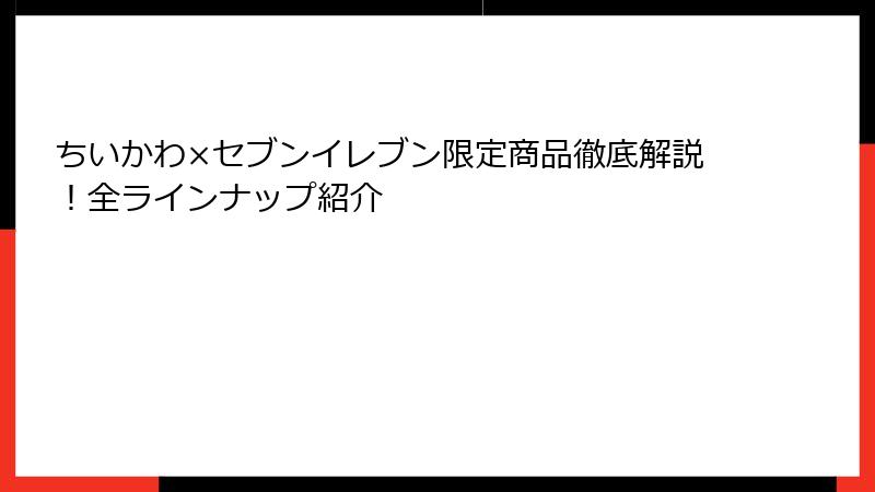 ちいかわ×セブンイレブン限定商品徹底解説！全ラインナップ紹介