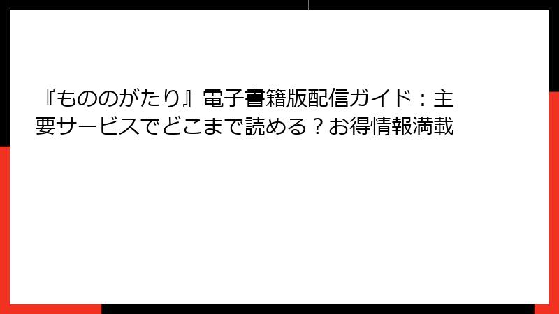 『もののがたり』電子書籍版配信ガイド：主要サービスでどこまで読める？お得情報満載