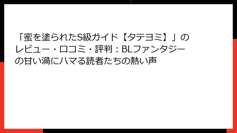 「蜜を塗られたS級ガイド【タテヨミ】」のレビュー・口コミ・評判:BLファンタジーの甘い渦にハマる読者たちの熱い声