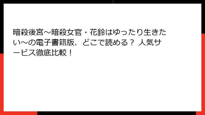 暗殺後宮～暗殺女官・花鈴はゆったり生きたい～の電子書籍版、どこで読める？ 人気サービス徹底比較！
