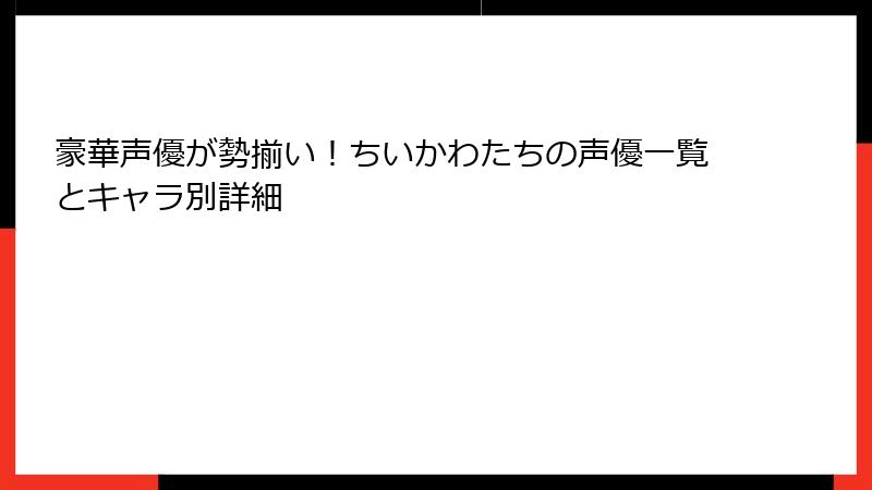 豪華声優が勢揃い！ちいかわたちの声優一覧とキャラ別詳細
