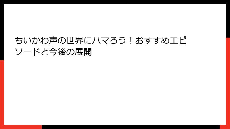ちいかわ声の世界にハマろう！おすすめエピソードと今後の展開
