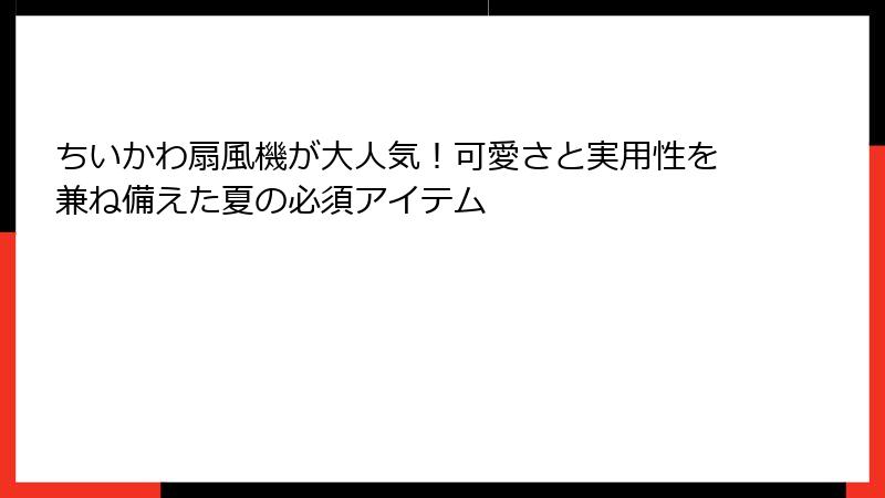 ちいかわ扇風機が大人気！可愛さと実用性を兼ね備えた夏の必須アイテム