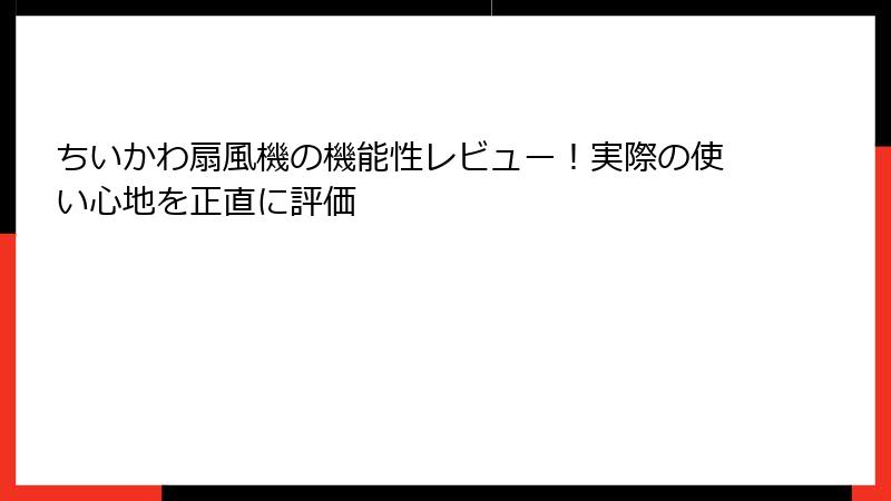 ちいかわ扇風機の機能性レビュー！実際の使い心地を正直に評価