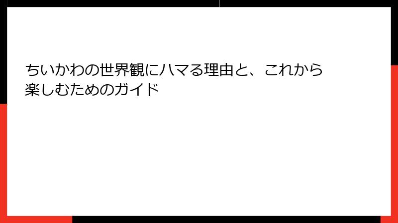 ちいかわの世界観にハマる理由と、これから楽しむためのガイド