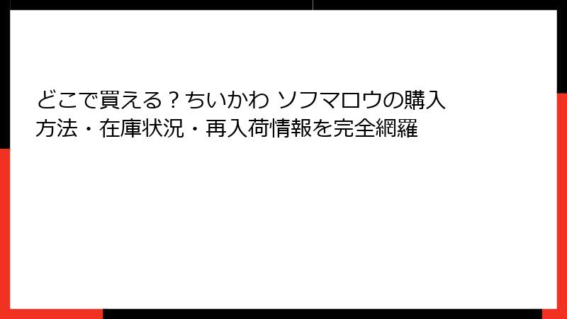 どこで買える?ちいかわ ソフマロウの購入方法・在庫状況・再入荷情報を完全網羅