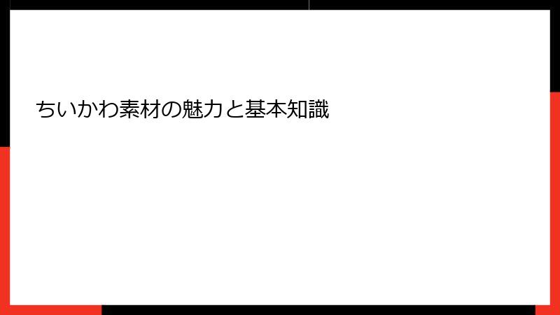 ちいかわ素材の魅力と基本知識