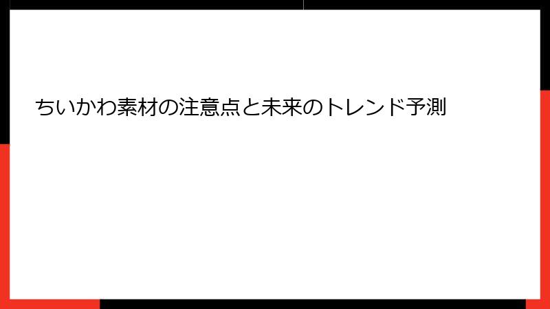 ちいかわ素材の注意点と未来のトレンド予測