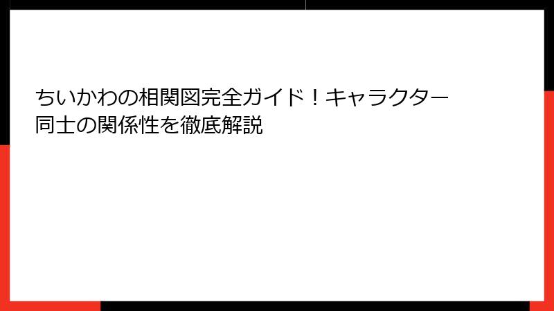 ちいかわの相関図完全ガイド！キャラクター同士の関係性を徹底解説