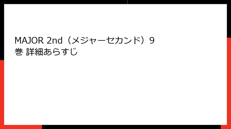 MAJOR 2nd(メジャーセカンド)9巻 詳細あらすじ
