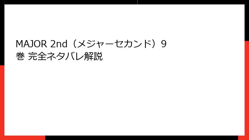 MAJOR 2nd(メジャーセカンド)9巻 完全ネタバレ解説