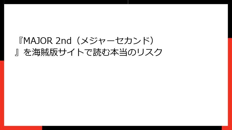 『MAJOR 2nd(メジャーセカンド)』を海賊版サイトで読む本当のリスク
