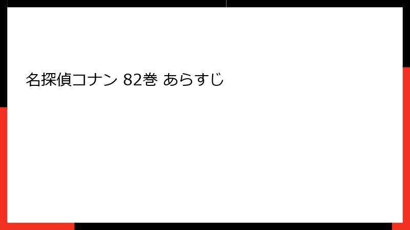 名探偵コナン 82巻 あらすじ