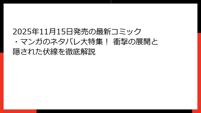 2025年11月15日発売の最新コミック・マンガのネタバレ大特集！ 衝撃の展開と隠された伏線を徹底解説