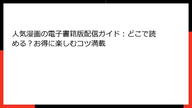 人気漫画の電子書籍版配信ガイド：どこで読める？お得に楽しむコツ満載