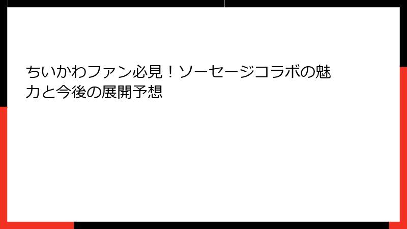 ちいかわファン必見！ソーセージコラボの魅力と今後の展開予想