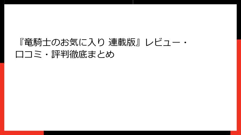 『竜騎士のお気に入り 連載版』レビュー・口コミ・評判徹底まとめ