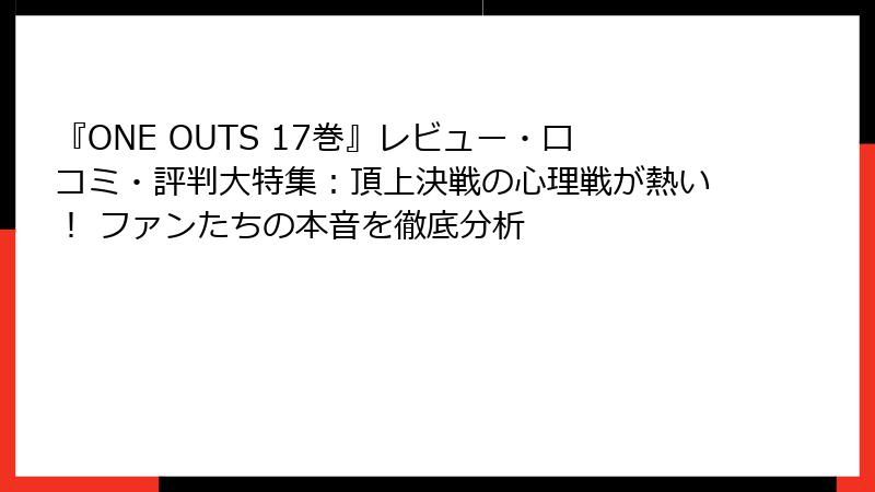 『ONE OUTS 17巻』レビュー・口コミ・評判大特集:頂上決戦の心理戦が熱い! ファンたちの本音を徹底分析