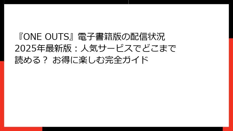 『ONE OUTS』電子書籍版の配信状況2025年最新版:人気サービスでどこまで読める? お得に楽しむ完全ガイド
