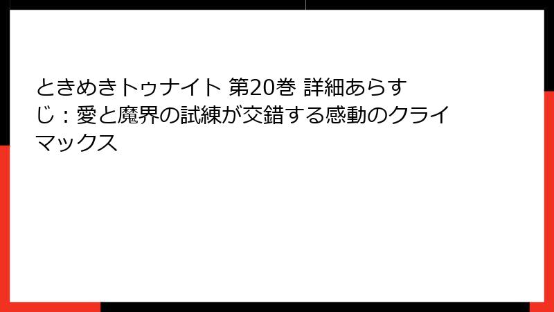ときめきトゥナイト 第20巻 詳細あらすじ：愛と魔界の試練が交錯する感動のクライマックス