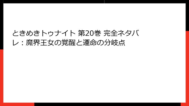 ときめきトゥナイト 第20巻 完全ネタバレ：魔界王女の覚醒と運命の分岐点