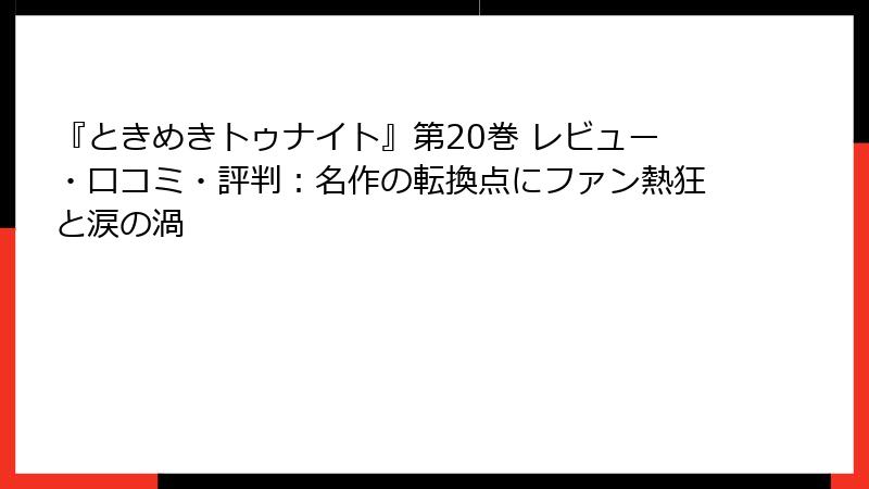 『ときめきトゥナイト』第20巻 レビュー・口コミ・評判：名作の転換点にファン熱狂と涙の渦