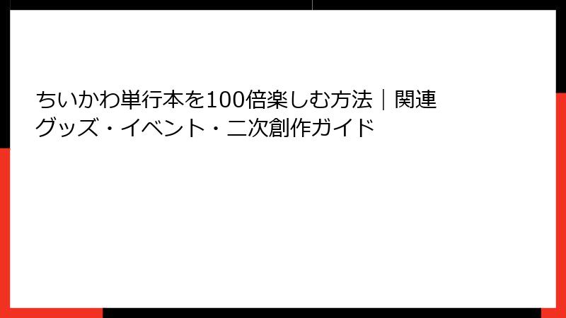 ちいかわ単行本を100倍楽しむ方法｜関連グッズ・イベント・二次創作ガイド