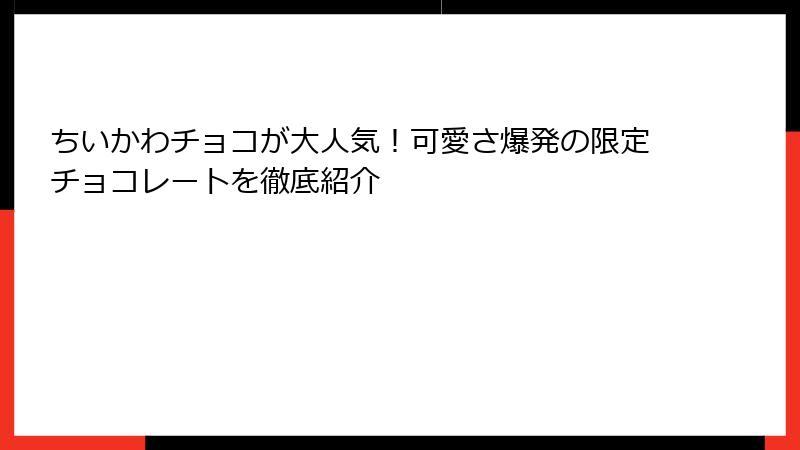 ちいかわチョコが大人気！可愛さ爆発の限定チョコレートを徹底紹介