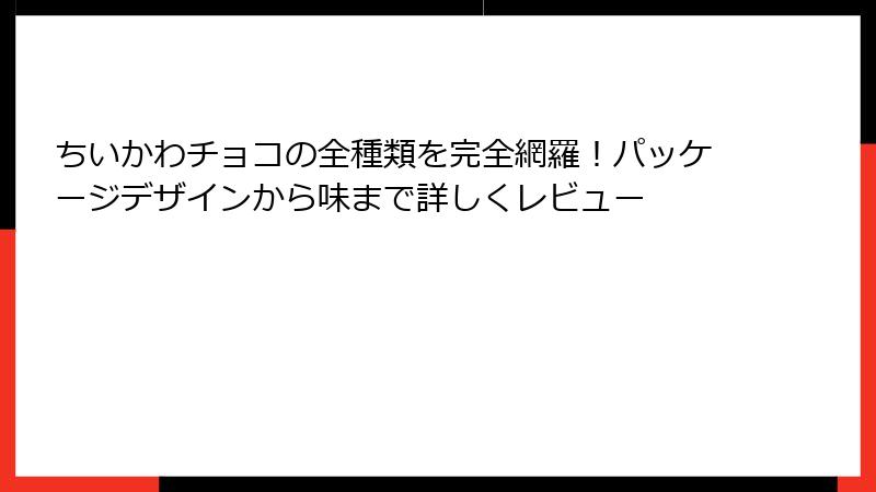 ちいかわチョコの全種類を完全網羅！パッケージデザインから味まで詳しくレビュー
