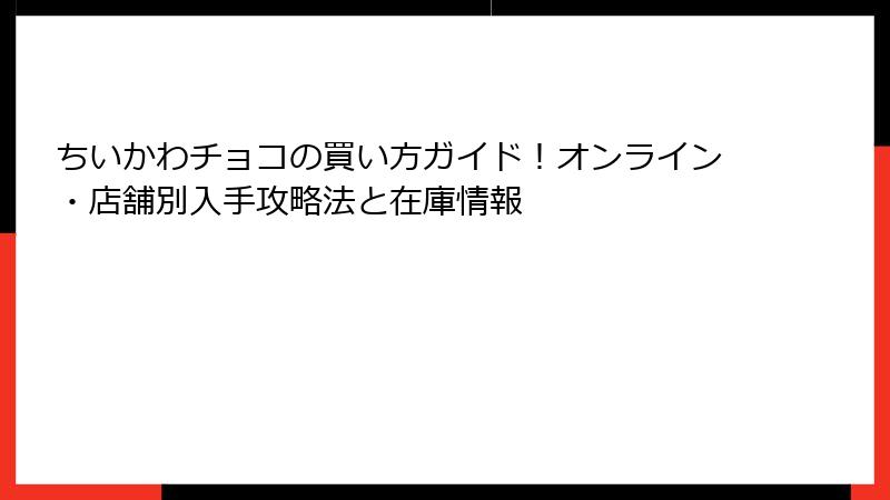 ちいかわチョコの買い方ガイド！オンライン・店舗別入手攻略法と在庫情報