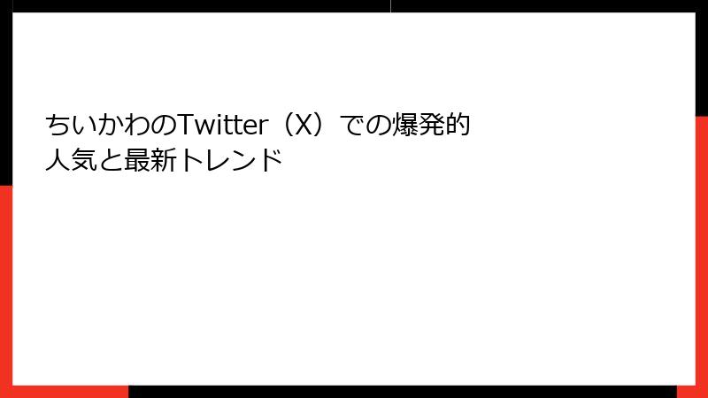 ちいかわのTwitter（X）での爆発的人気と最新トレンド