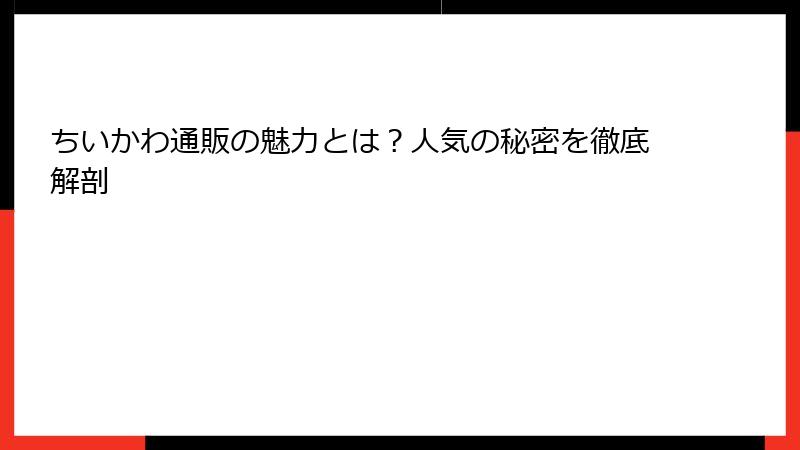 ちいかわ通販の魅力とは？人気の秘密を徹底解剖