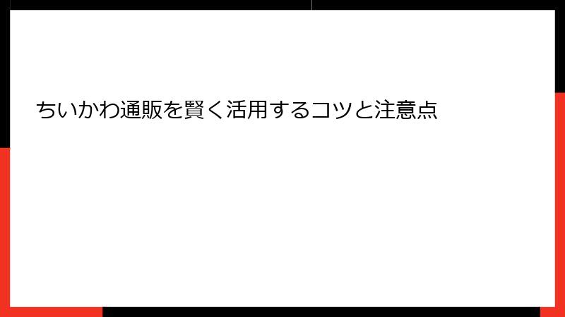 ちいかわ通販を賢く活用するコツと注意点