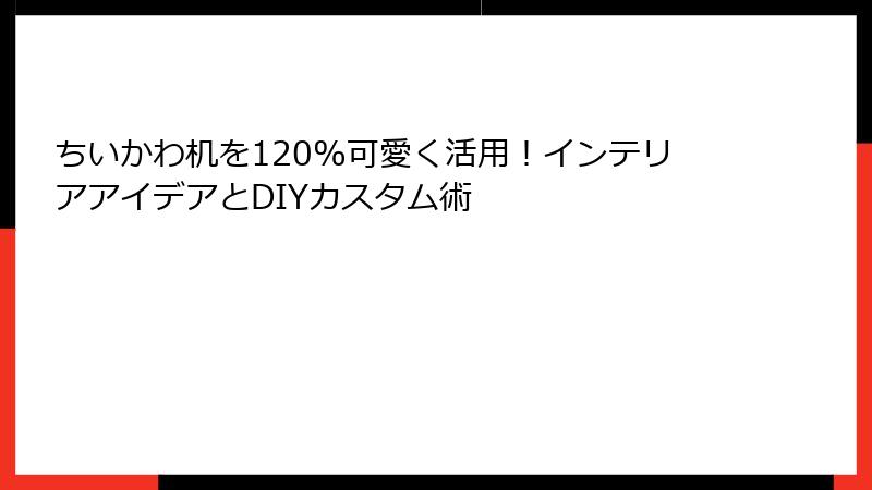 ちいかわ机を120%可愛く活用！インテリアアイデアとDIYカスタム術