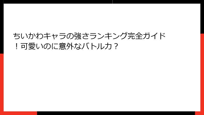 ちいかわキャラの強さランキング完全ガイド！可愛いのに意外なバトル力？