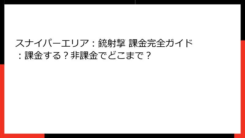 スナイパーエリア:銃射撃 課金完全ガイド:課金する?非課金でどこまで?