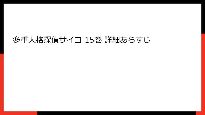 多重人格探偵サイコ 15巻 詳細あらすじ