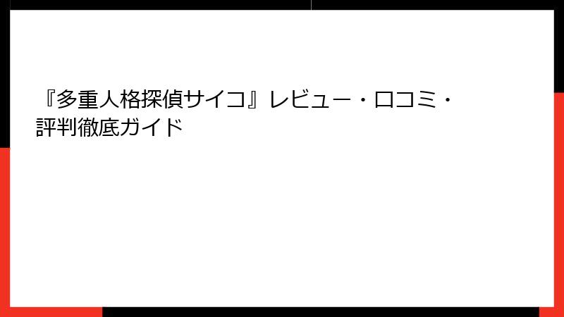 『多重人格探偵サイコ』レビュー・口コミ・評判徹底ガイド