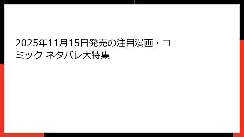 2025年11月15日発売の注目漫画・コミック ネタバレ大特集