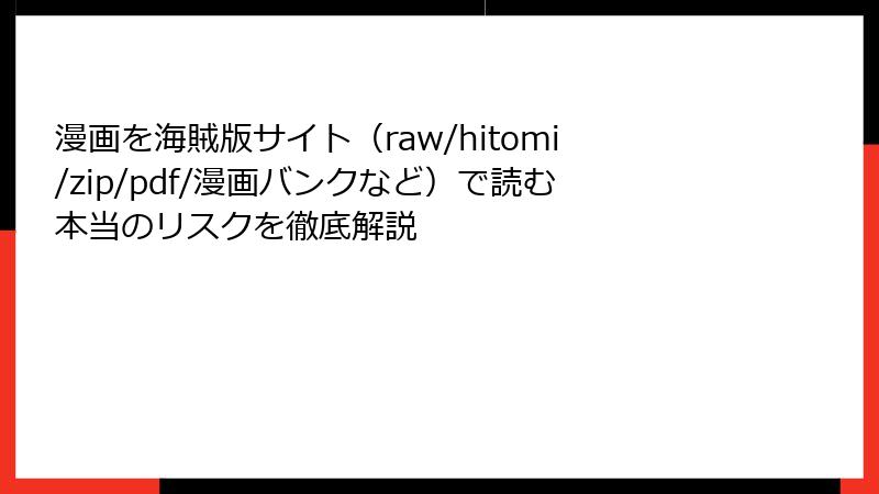 漫画を海賊版サイト（raw/hitomi/zip/pdf/漫画バンクなど）で読む本当のリスクを徹底解説