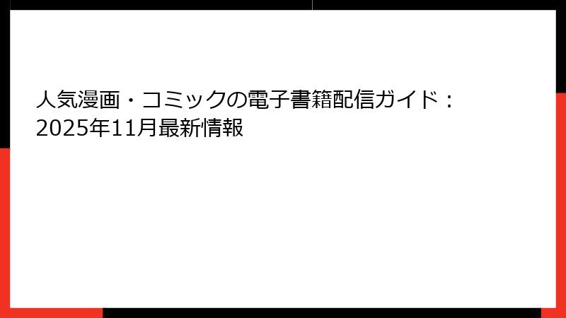 人気漫画・コミックの電子書籍配信ガイド：2025年11月最新情報