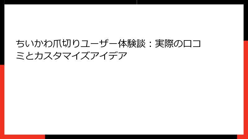 ちいかわ爪切りユーザー体験談:実際の口コミとカスタマイズアイデア