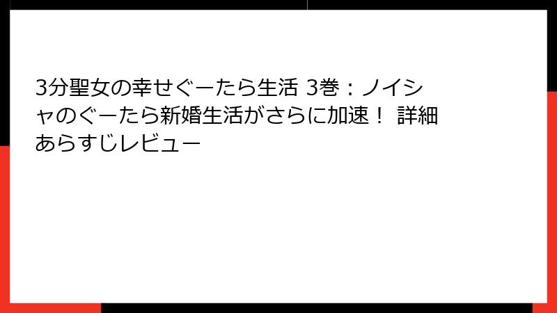 3分聖女の幸せぐーたら生活 3巻：ノイシャのぐーたら新婚生活がさらに加速！ 詳細あらすじレビュー