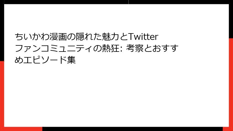 ちいかわ漫画の隠れた魅力とTwitterファンコミュニティの熱狂: 考察とおすすめエピソード集